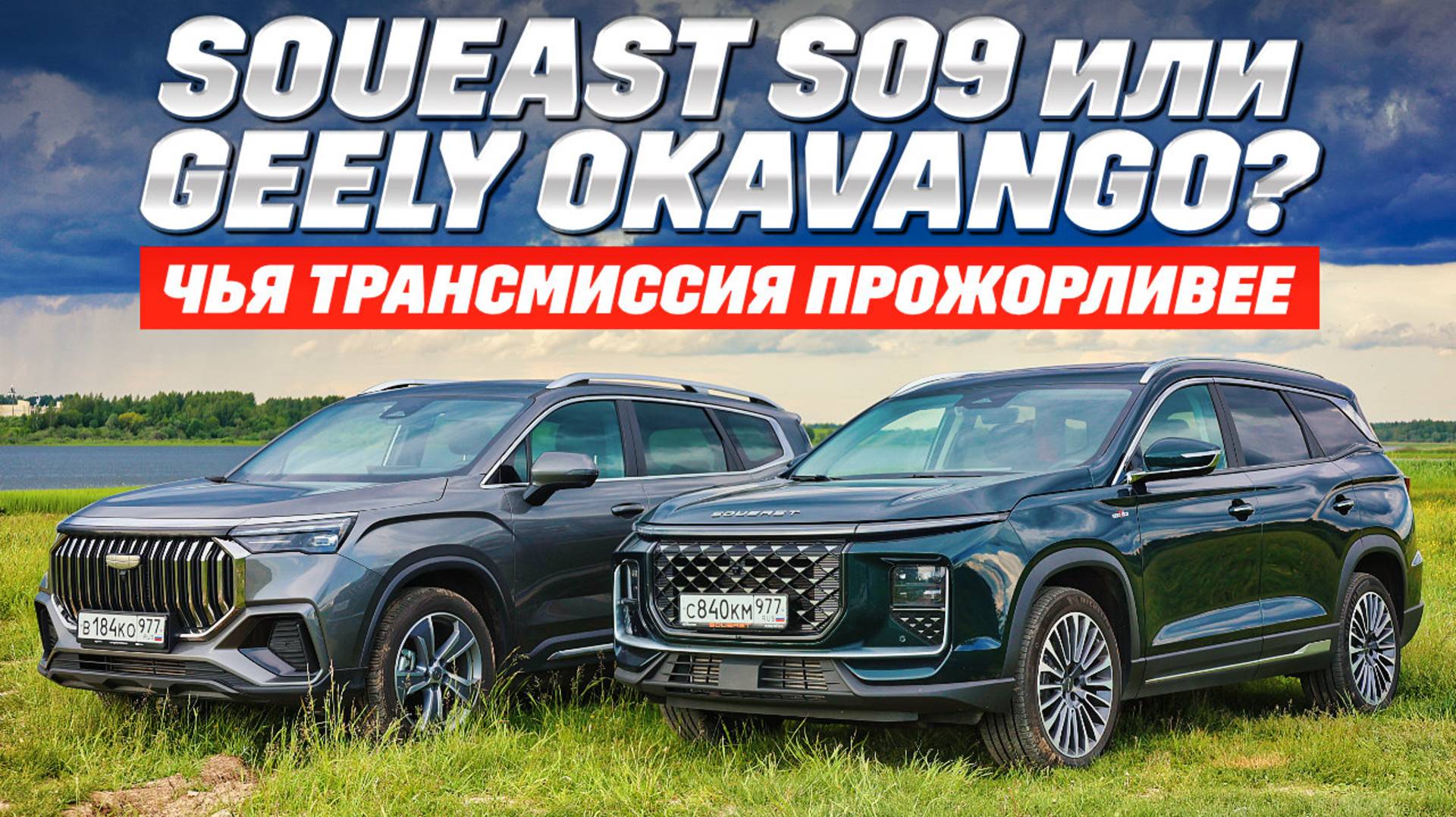 Geely Okavango и Soueast S09 померились аппетитом. Коробка передач и привод имели значение? смотреть онлайн