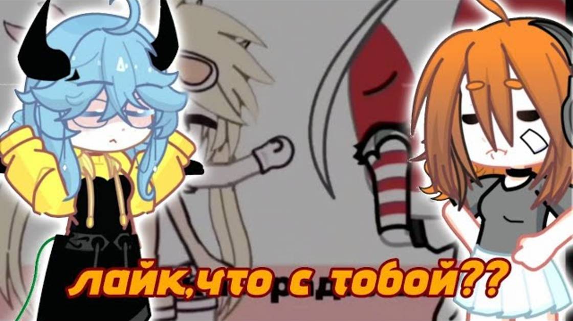 ЛАЙК, ЧТО С ТОБОЙ..? смотреть онлайн