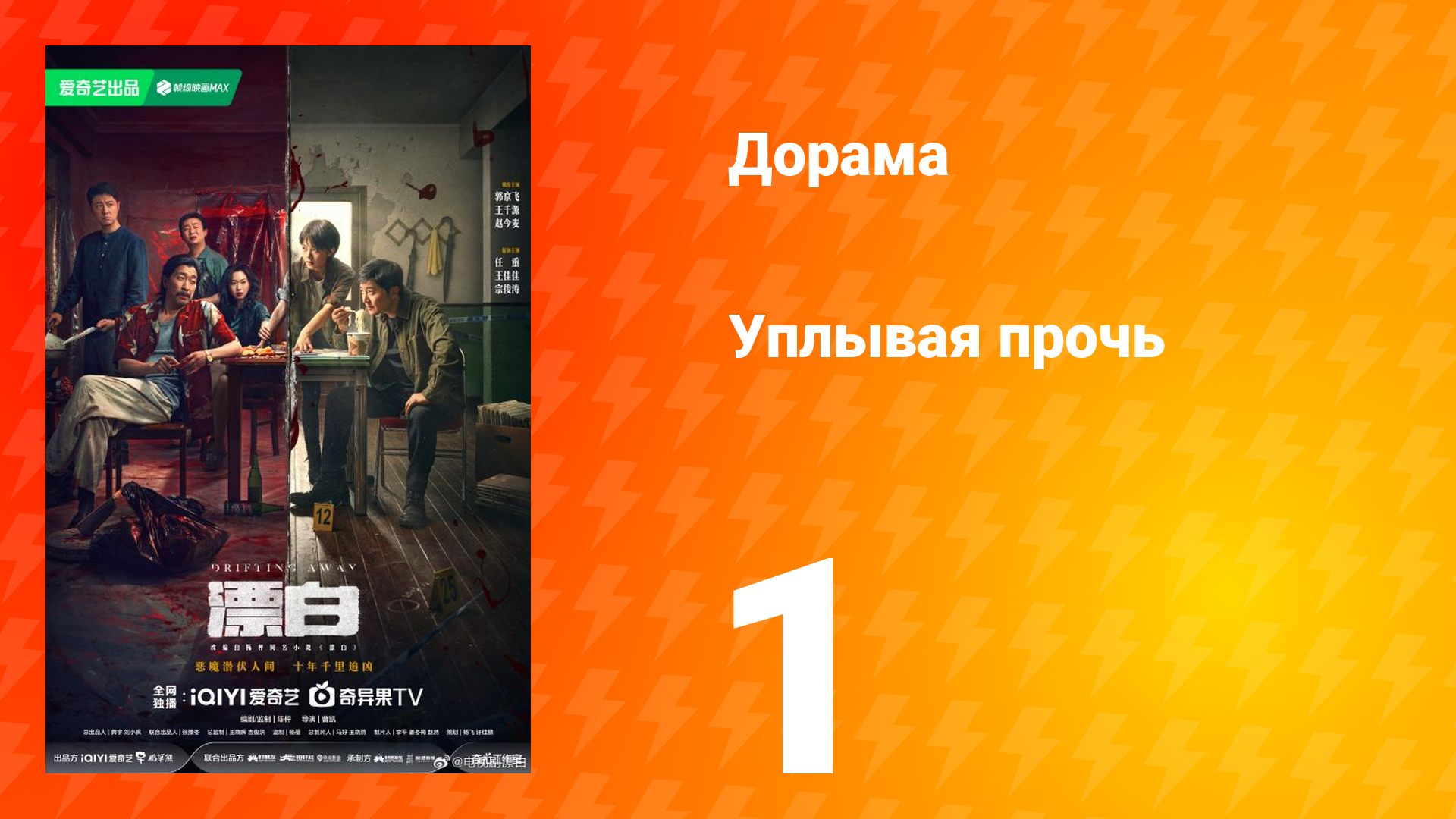 Уплывая прочь 1 сезон 1 серия смотреть онлайн