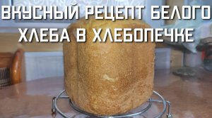 ОЧЕНЬ ПРОСТОЙ И ВКУСНЫЙ рецепт белого хлеба в хлебопечке