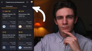 Теперь покупаю облигации только так! Как участвовать в первичном размещении облигаций за копейки?