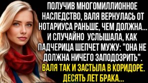 «Получив наследство, Валя случайно услышала заговор мужа и падчерицы» Слушать житейские истории
