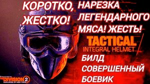 Дивизия 2 | Tom Clancy's The Division 2 Нарезка Легендарного мяса тигра кот мясо рвет