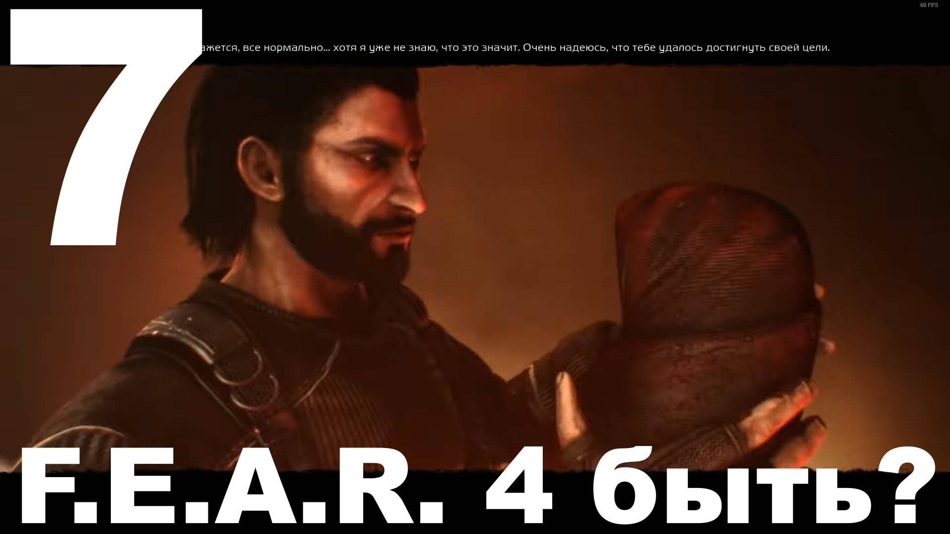 Прохождение F.E.A.R. 3 №7 - F.E.A.R. 4 быть?