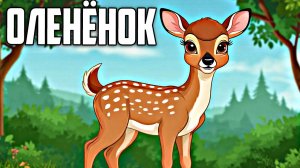 Сказки на ночь для малышей | Оленёнок| Слушать сказки перед сном| Аудио сказки | Сказка