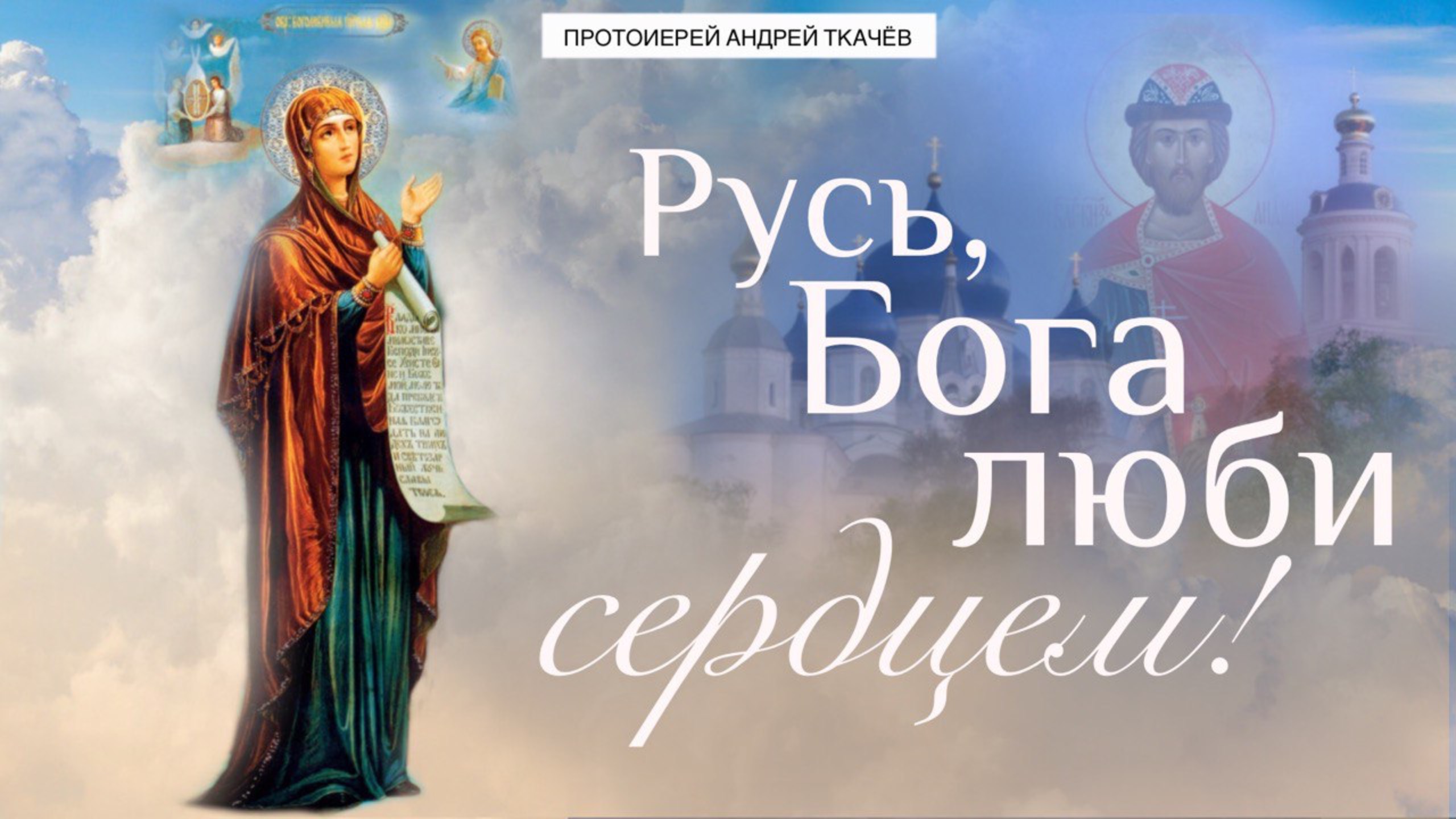 Краткая история Боголюбской иконы Божией Матери. Протоиерей Андрей Ткачёв смотреть онлайн