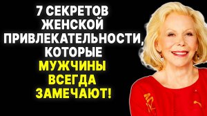 Узнайте прямо сейчас! 7 вещей, которые моментально привлекают мужчин —  ЛУИЗА ХЕЙ