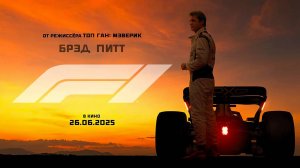 F1 (2025) трейлер