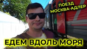 ПОЕЗД МОСКВА АДЛЕР 🚆 Едем вдоль МОРЯ 🌊 Доели все ПОДЧИСТУЮ 😋