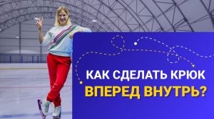 Как сделать крюк вперед внутрь? Разбираем с Екатериной Васильевой