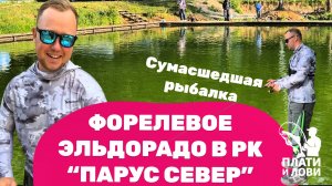 #8 ФОРЕЛЕВАЯ РАЗДАЧА В РК «ПАРУС СЕВЕР» ЛОВЛЯ ФОРЕЛИ ЛЕТОМ НА РЕЗИНУ. Поклевки на каждом забросе