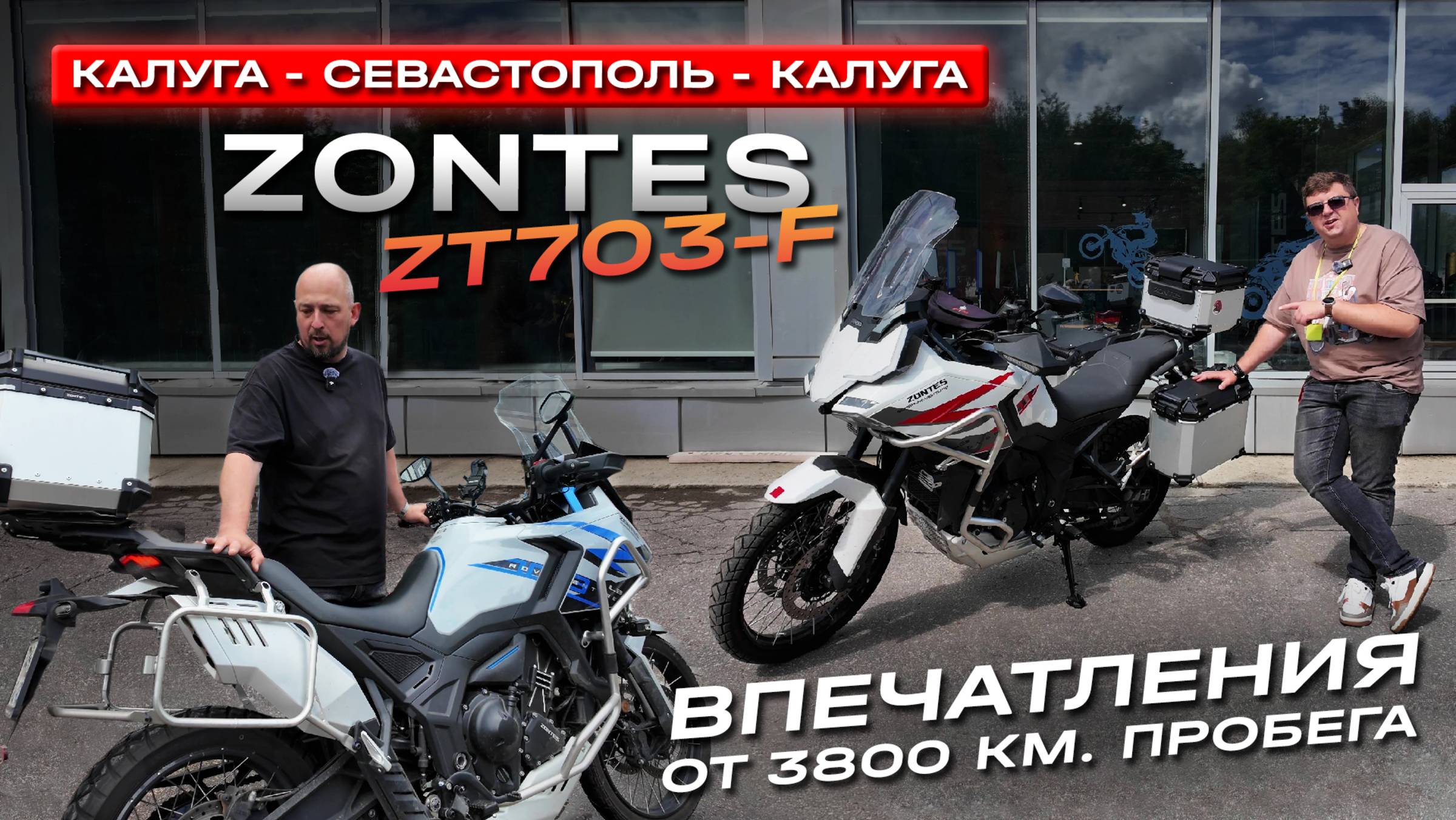 Большой тест-драйв: Zontes ZT703-F в марафоне Калуга — Севастополь — Калуга смотреть онлайн