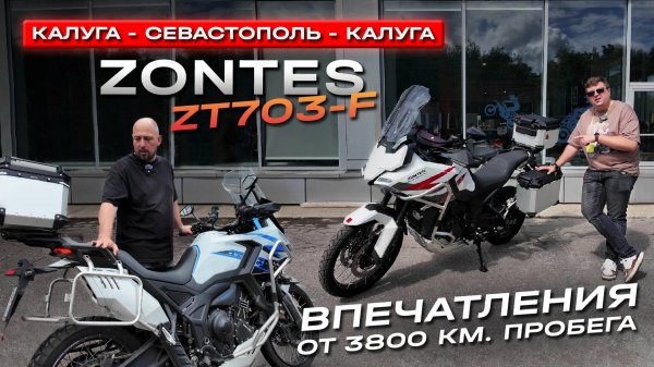 Большой тест-драйв: Zontes ZT703-F в марафоне Калуга — Севастополь — Калуга