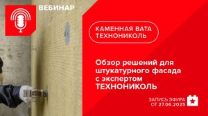 Обзор решений для штукатурного фасада с экспертом ТЕХНОНИКОЛЬ