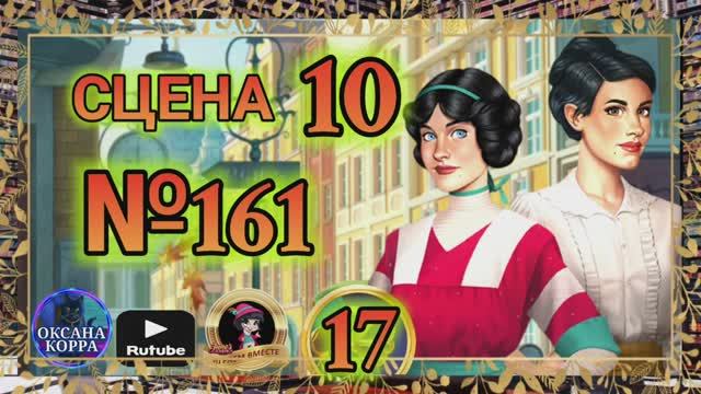 СЕКРЕТЫ 17(повтор).Сцена 10(161) June's journey. смотреть онлайн