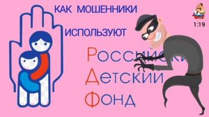 КАК МОШЕННИКИ ИСПОЛЬЗУЮТ ДЕТСКИЙ ФОНД