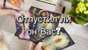 Отпустил ли он Вас или хочет продолжать отношения? Гадание на Таро. Онлайн расклад