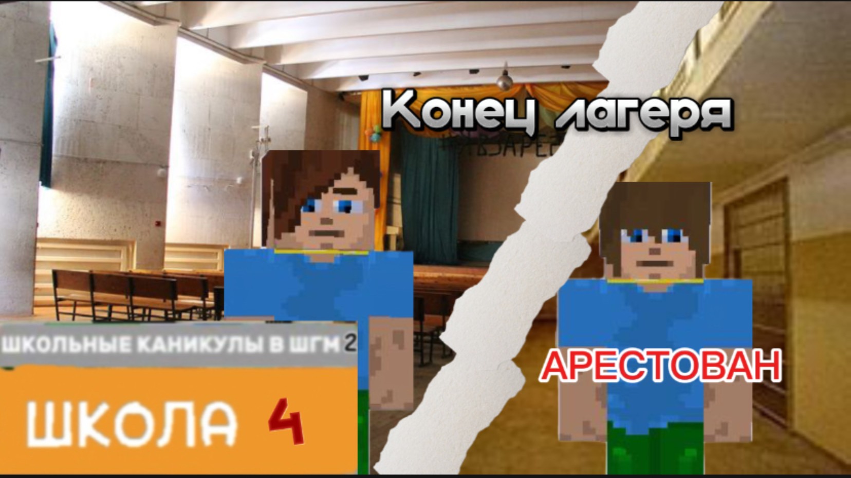 От первого лица : Школьные Каникулы в ШГМ 2 🥶 СОРВАЛИ ВЫПУСКНОЙ 🥲 КОНЕЦ ЛАГЕРЯ 😨 ЛАГЕРЬ