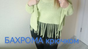 БАХРОМА крючком. Вязание крючком для начинающих. Вязание крючком.