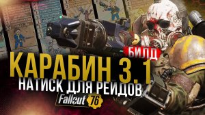 КАРАБИН 3.1 // НАТИСК и ЭНЕРГООРУЖИЕ // Fallout 76