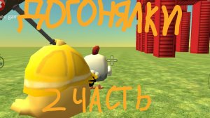 Догонялки В Чикен Гане 2 Часть !!!