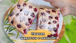 Нежная шарлотка с ягодами. Просто тает во рту!