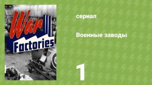 Военные заводы 1 сезон 1 серия «Немецкая авиация» (документальный сериал, 2019)