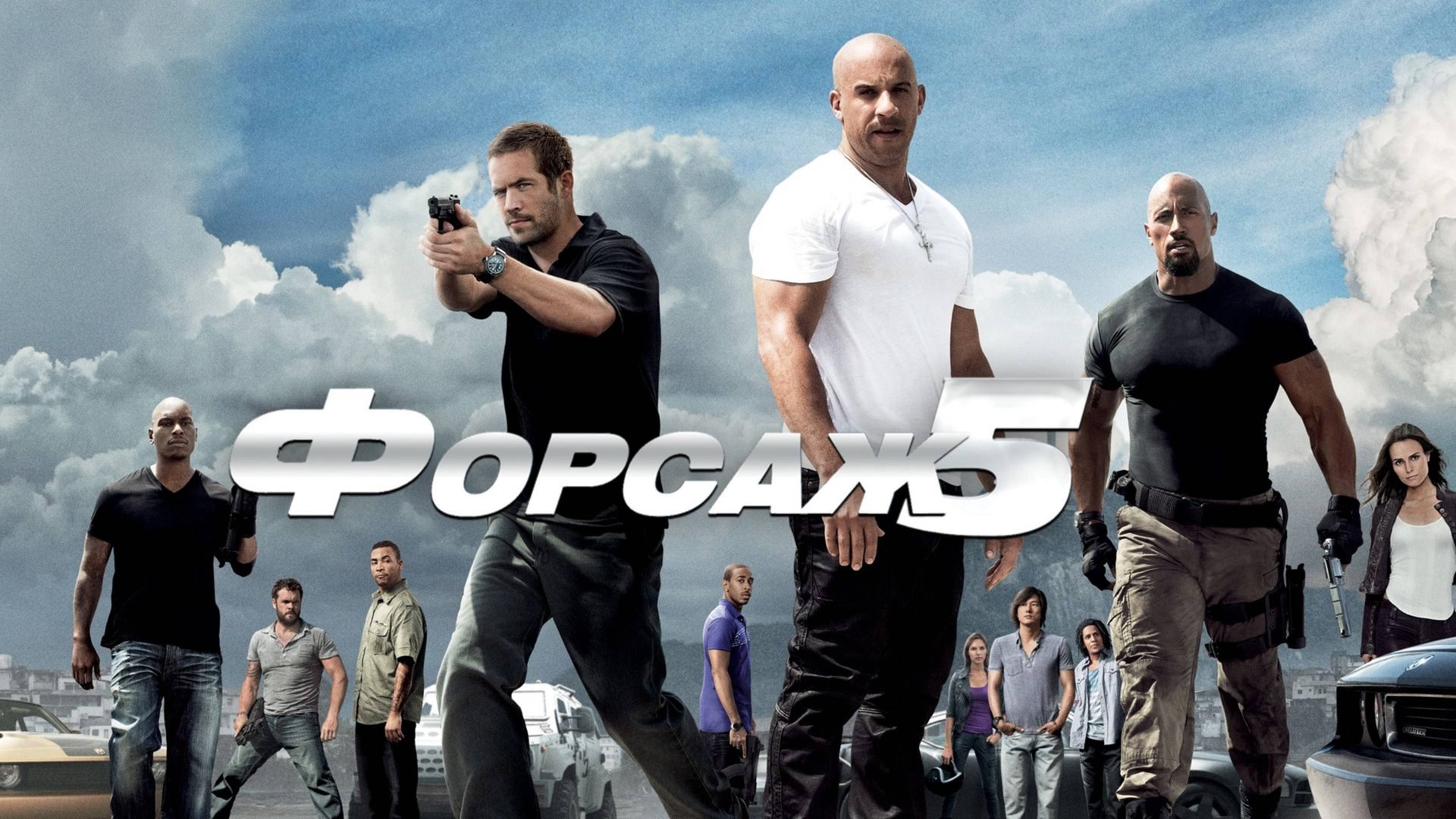 Форсаж 5 | Fast Five (2011) смотреть онлайн