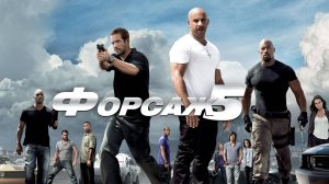 Форсаж 5 | Fast Five (2011)