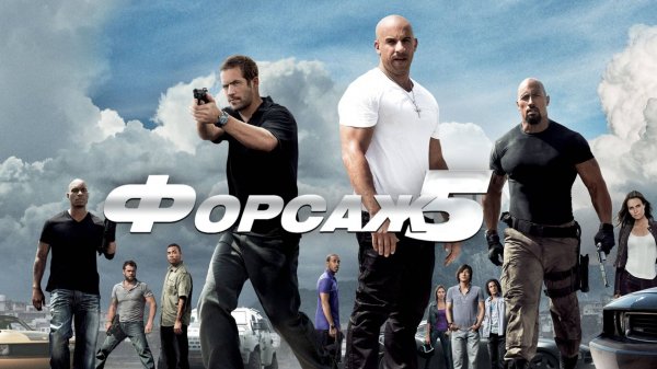 Форсаж 5 | Fast Five (2011)
