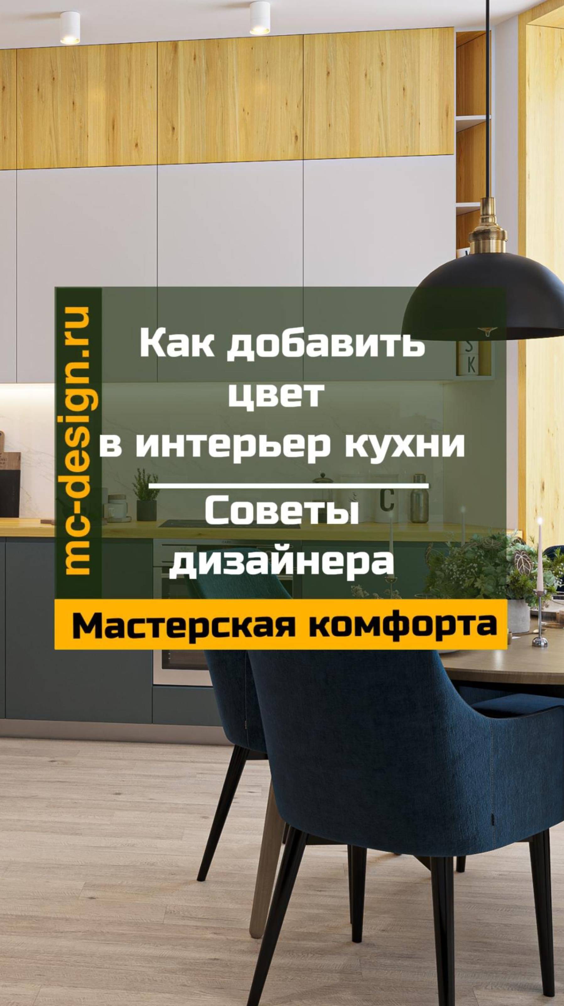 как добавить цвет в интерьер кухни