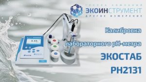 Калибровка pH-метра по трём точкам