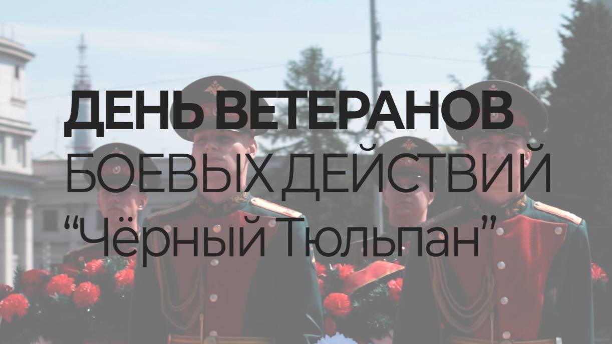 1 июля - день ветеранов боевых действий. Екатеринбург. Мемориал "Чёрный тюльпан". смотреть онлайн