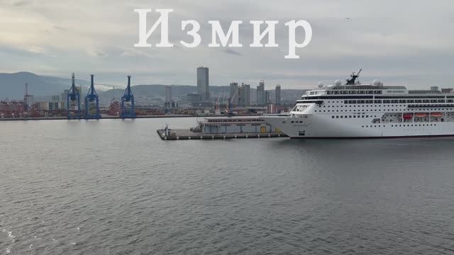 Измир