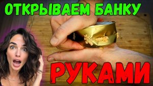 Ты всю жизнь открывал банки неправильно. Вот как надо!