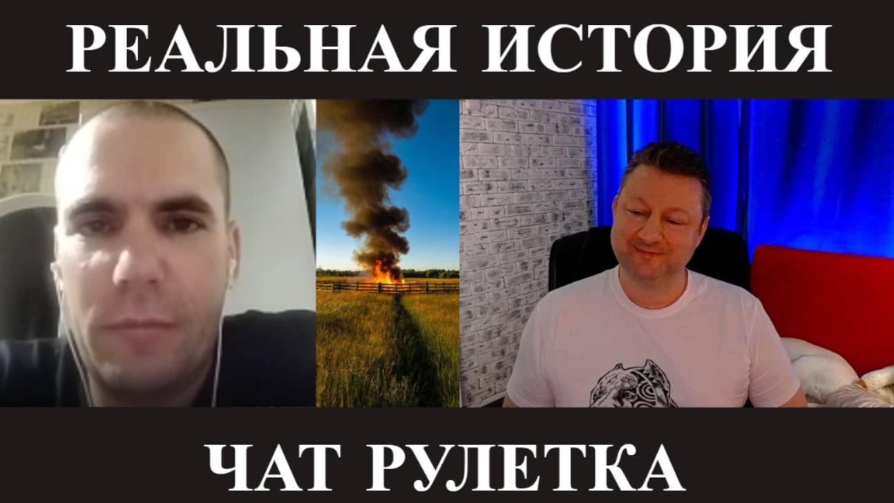 Реальная история (серьёзно) чат рулетка смотреть онлайн