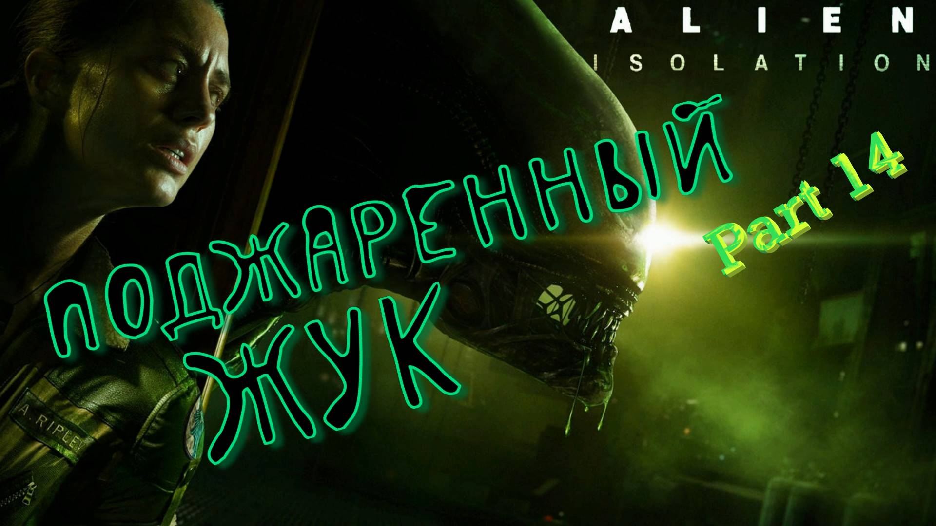 #14. Быстрая реакция спасает жизнь! Alien Isolation