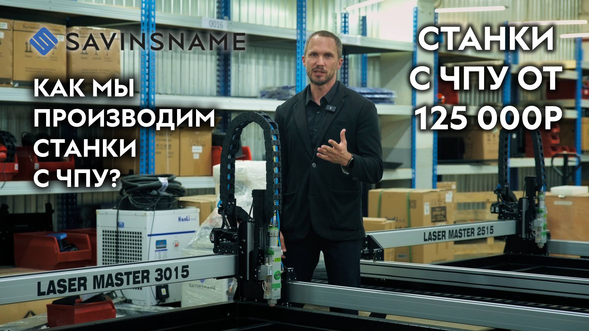 Как мы производим станки с ЧПУ? Показываем производство. Savinsname. ЧПУ по дереву и по металлу смотреть онлайн