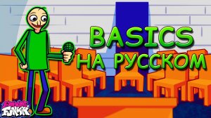 Baldi's Basics In Funkin|BASICS|Первая фаза|Фан перевод на русском|Friday Night Funkin