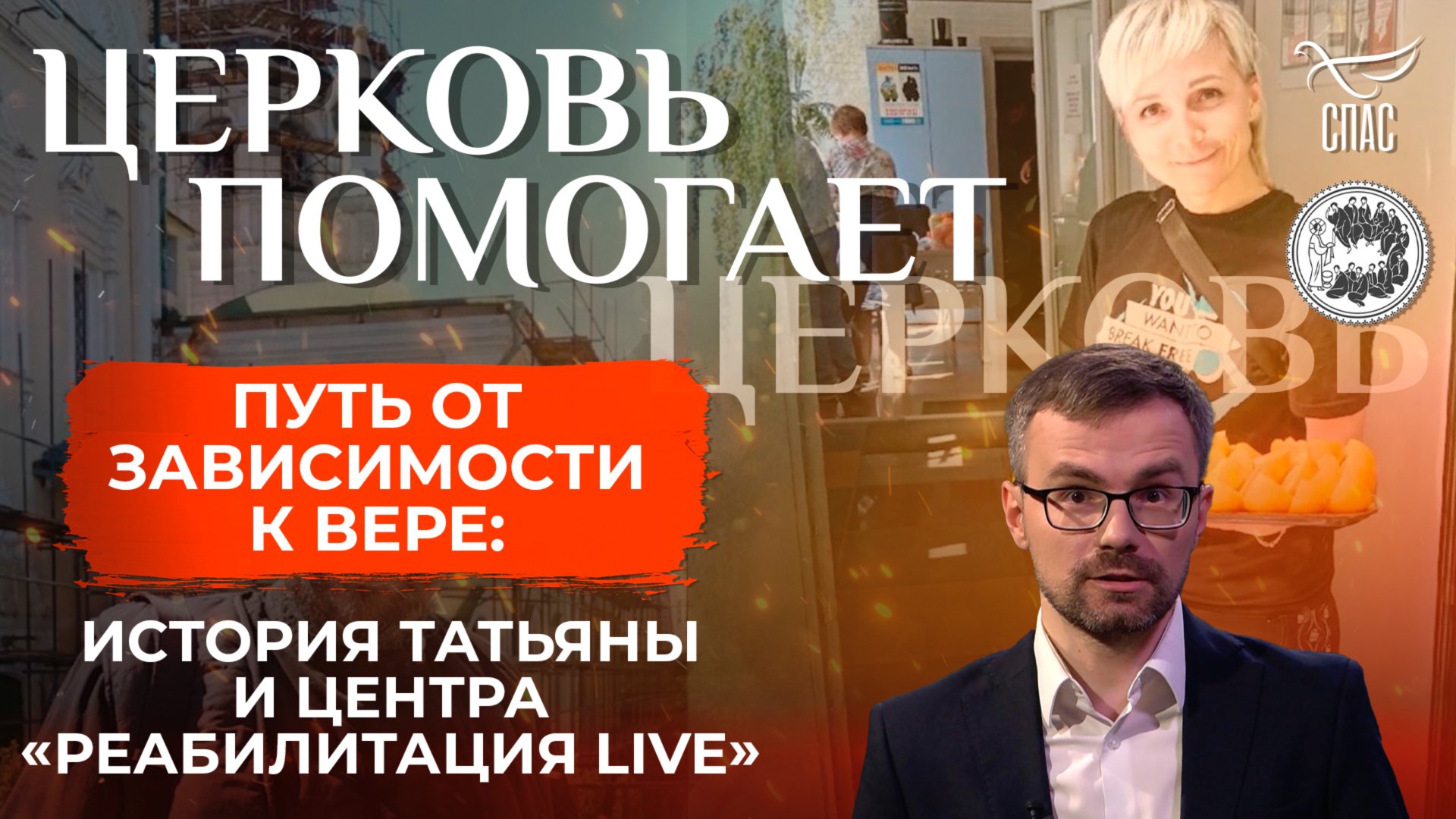 Путь от зависимости к вере: история Татьяны и центра «Реабилитация Live» / Церковь помогает