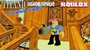 РОБЛОКС ТИТАНИК Обновление + ПРОМО КОД - Roblox Titanic