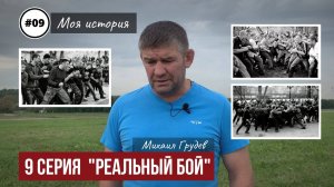 Михаил Грудев - МОЯ ИСТОРИЯ - 9 серия "РЕАЛЬНЫЙ БОЙ"