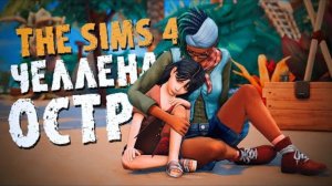 Новый ВЫЖИВШИЙ или ПРОКЛЯТИЕ острова - The Sims 4  - Симс 4 (Челлендж ОСТРОВ Хардкор)