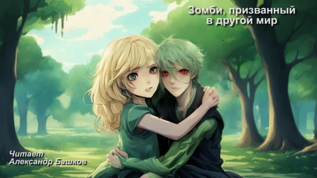 Z-.Зомби, призванный в другой мир.8 смотреть онлайн