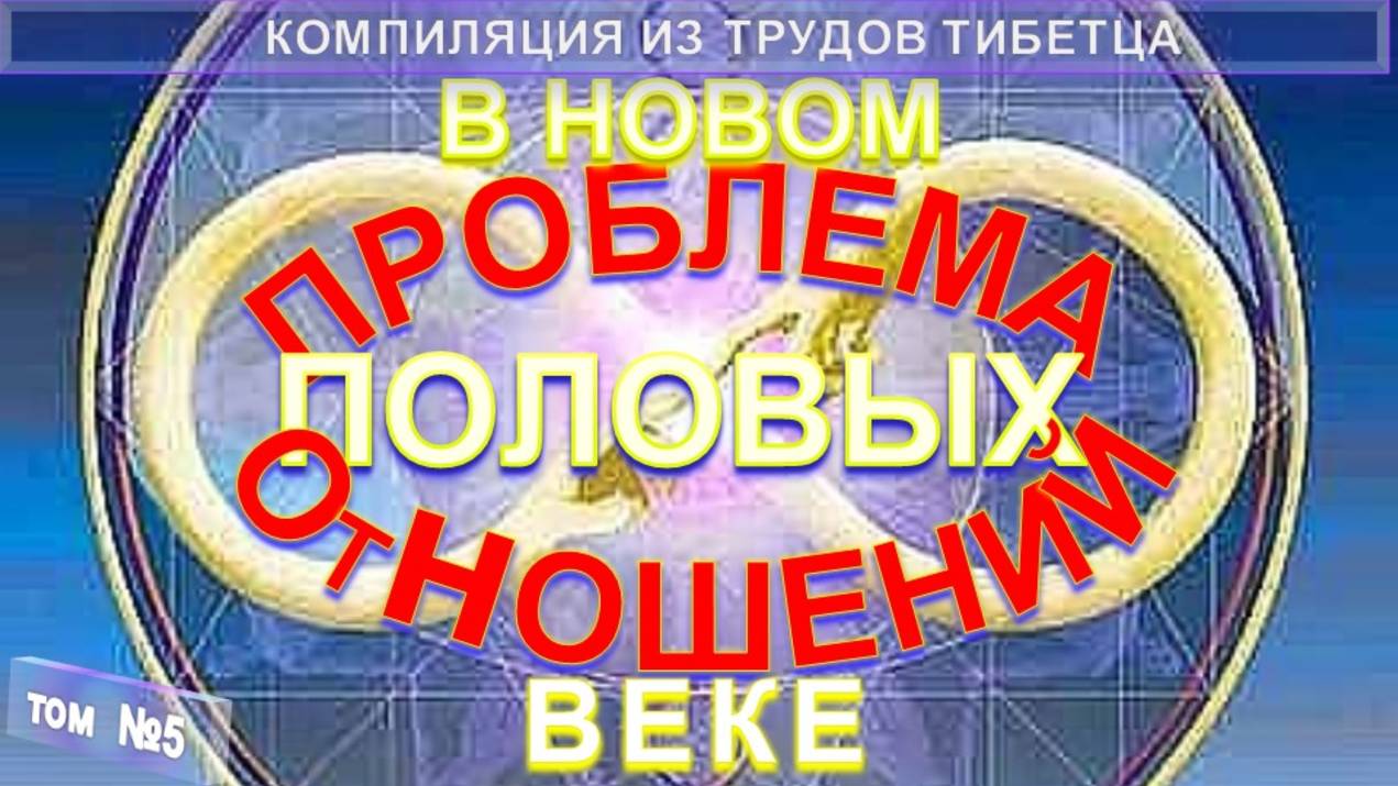(5) ПРОБЛЕМА ПОЛОВЫХ ОТНОШЕНИЙ В НОВОМ ВЕКЕ - Эволюция и инволюция отношений полов, компиляция смотреть онлайн