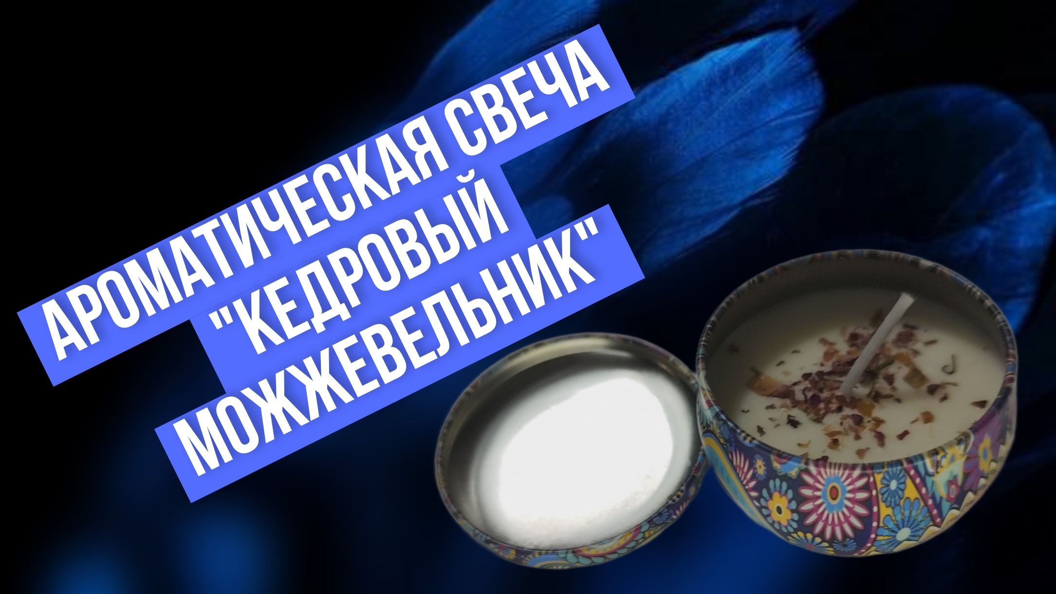 Ароматическая свеча "Кедровый можжевельник", из соевого воска в красивой жестяной банке