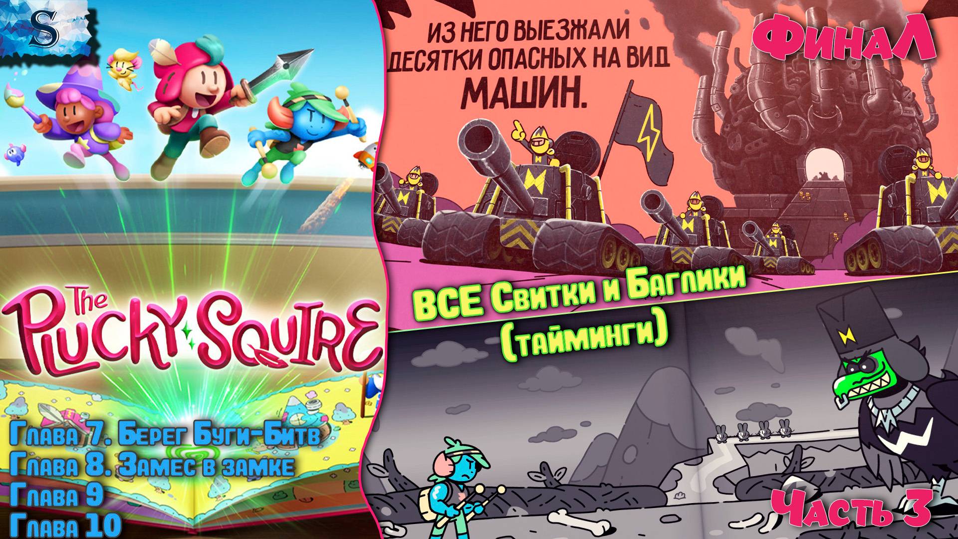 Отважный паж (The Plucky Squire) ФинаЛ прохождение #3 ✽ ВСЕ свитки и ВСЕ баглики (тайминги) смотреть онлайн