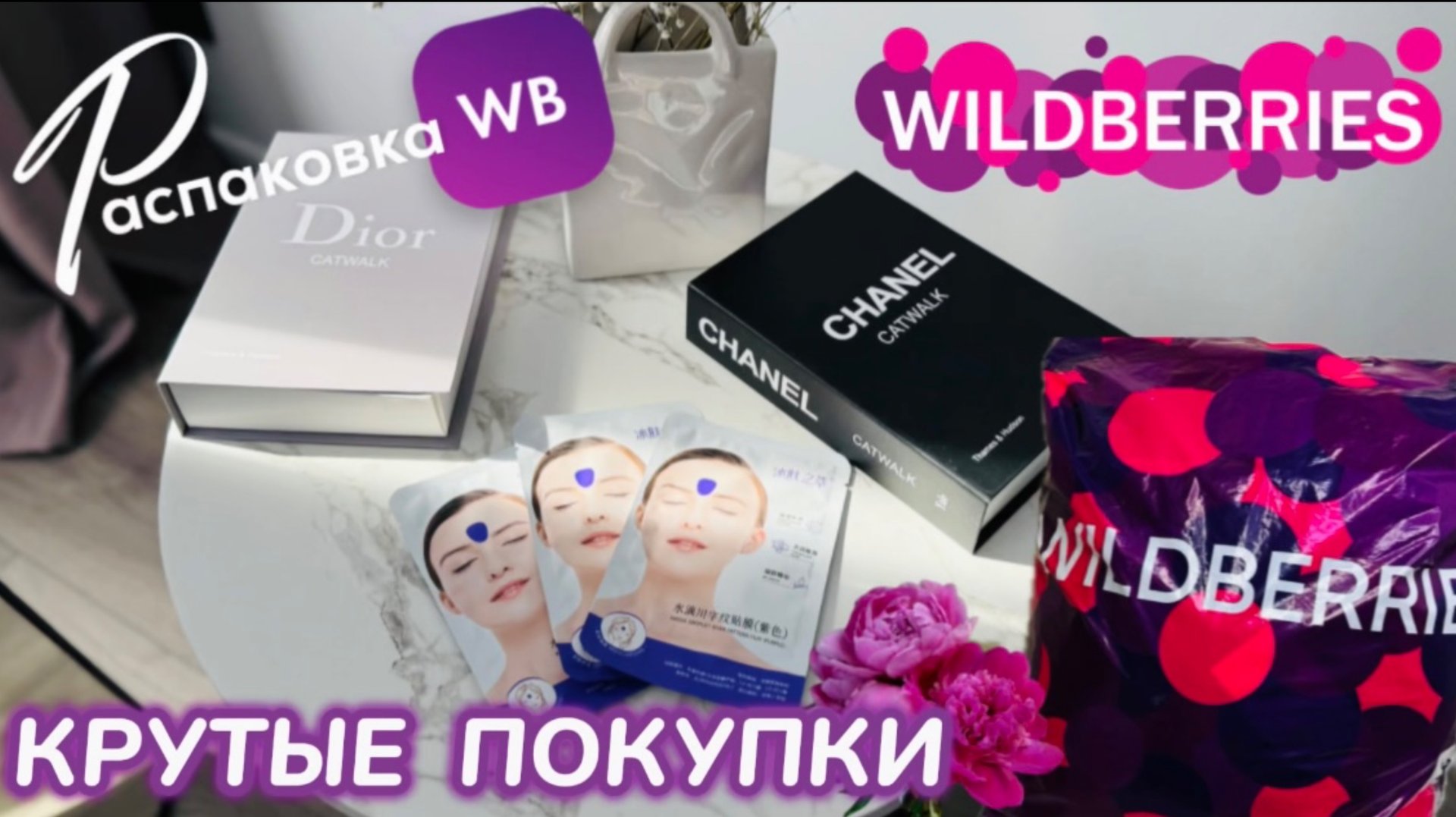 ЗАКАЗАЛА НА WILDBERRIES 🔥 ШИКАРНЫЕ ПОКУПКИ! 🌸 КЛАССНЫЕ ТОВАРЫ! РАСПАКОВКА WB 🛍️ смотреть онлайн