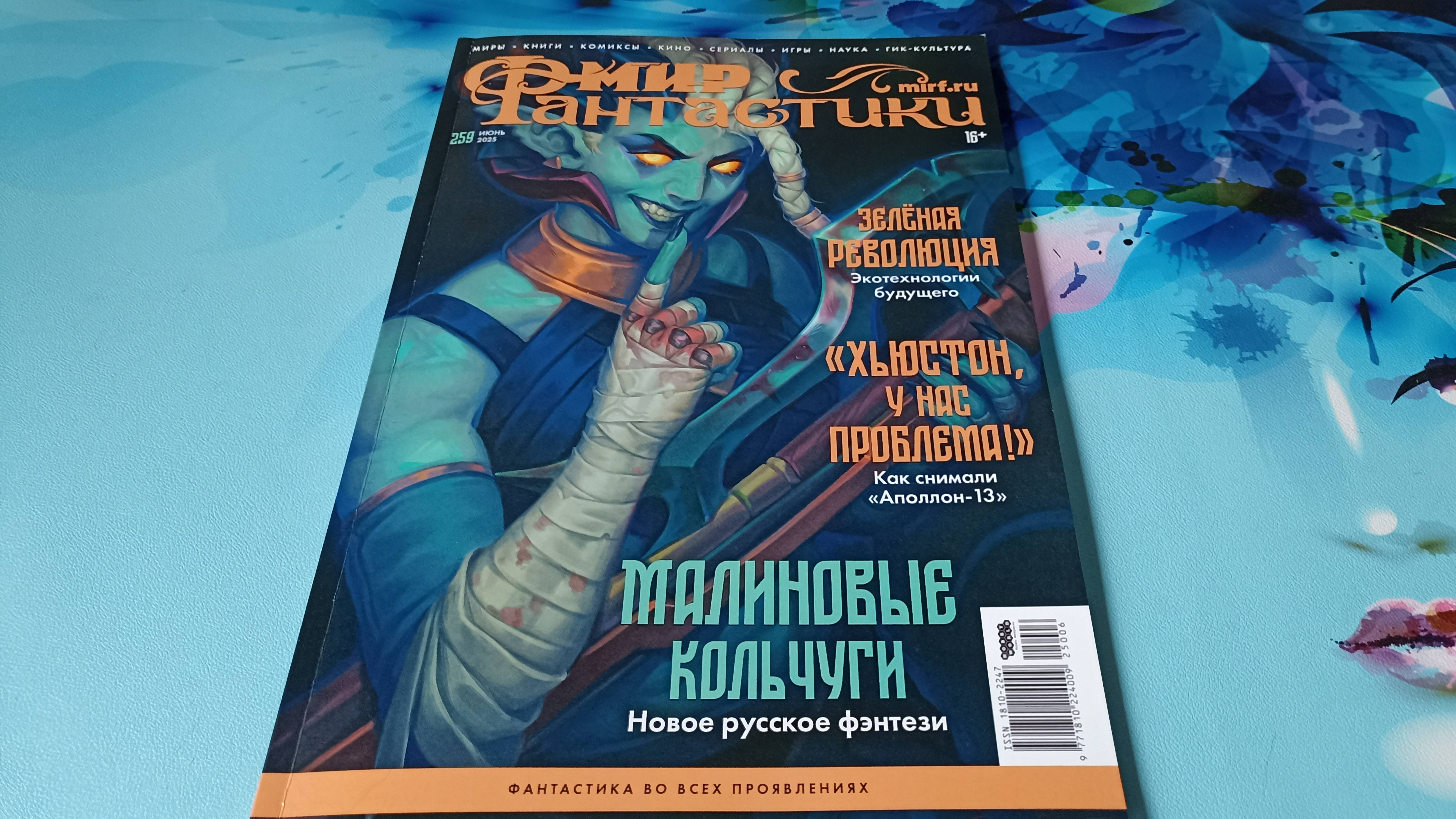 Обзор журнала Мир фантастики №259 июнь 2025 смотреть онлайн