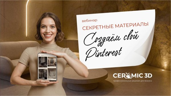 Секретные материалы: Создаём свой Pinterest. Запись Вебинара от 26.06.25 | Сeramic 3D